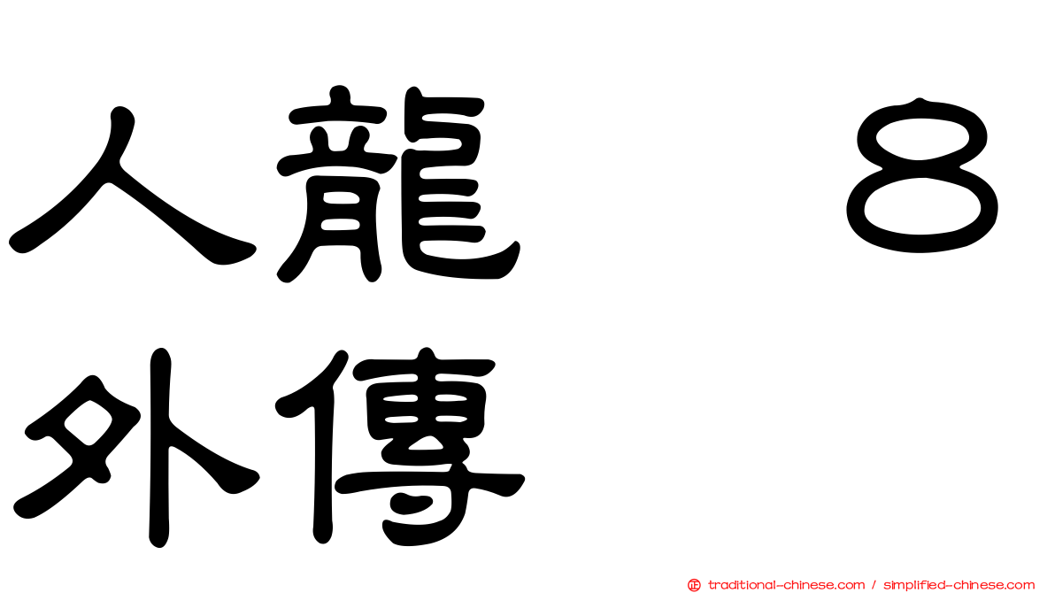 人龍　８外傳